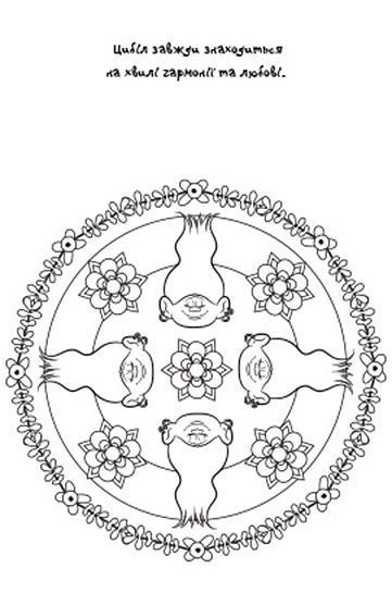 Раскраска-мандалы "Тролі" 3