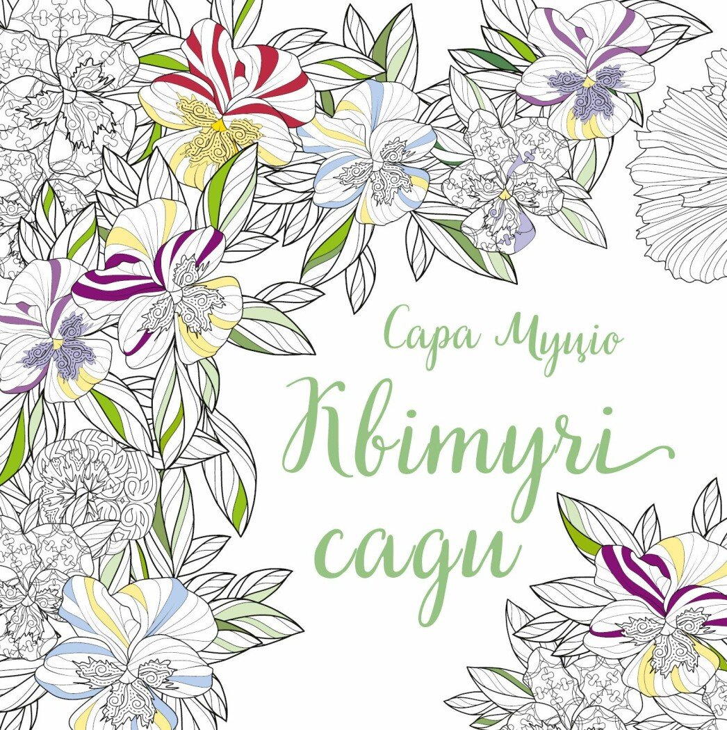 Книга для досуга. Сара Муцио. Цветущие сады (у) (7207)