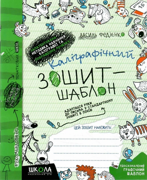 Прописи "Каліграфічний зошит-шаблон. Адаптація руки до письма у стандартному зошитіІ в лінію"