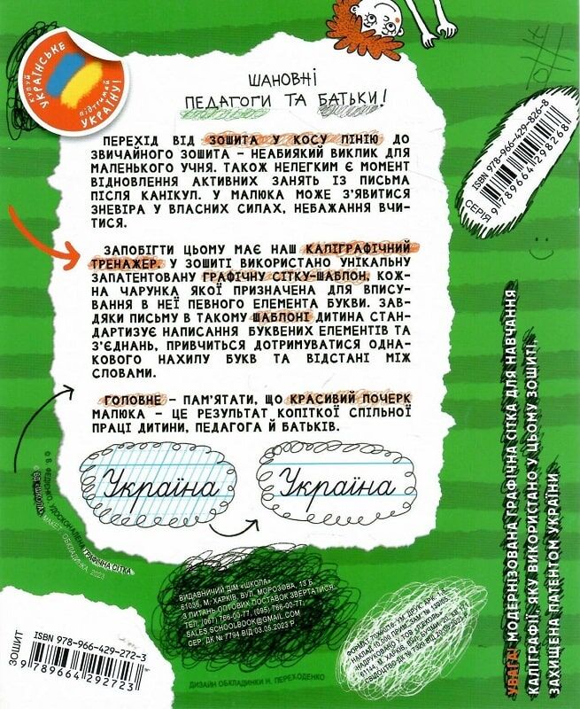 Прописи "Каліграфічний зошит-шаблон. Адаптація руки до письма у стандартному зошитіІ в лінію" 1