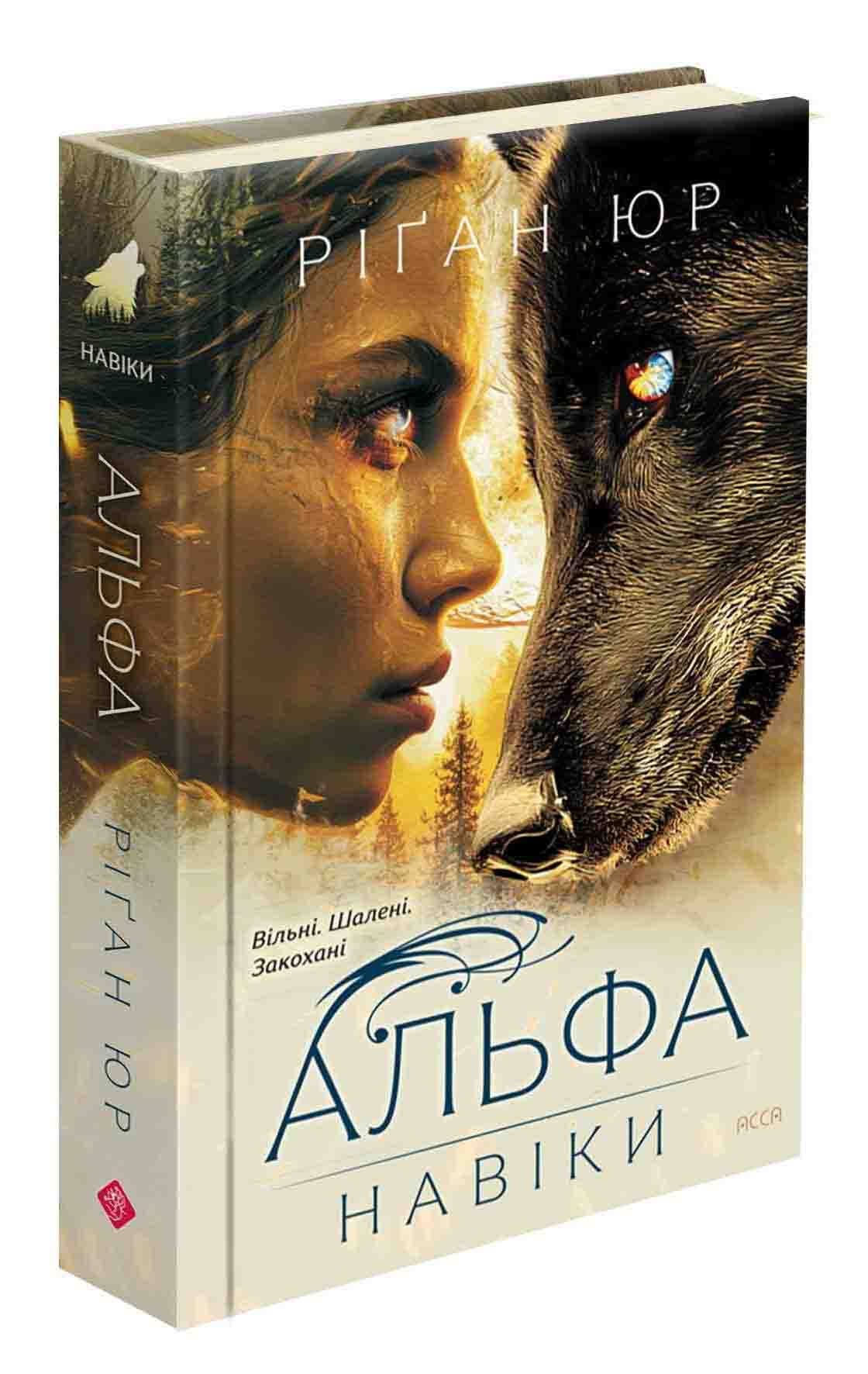 Книга "Юр Р. Навеки. Кн.1. Альфа"(у) (0084)