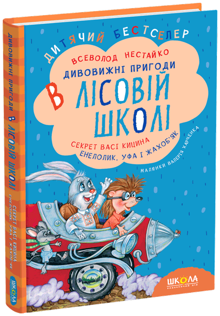 Книга "Нестайко В. Дивовижні пригоди в лісовій школі. Секрет Васі Кицина..." (у) (0057)