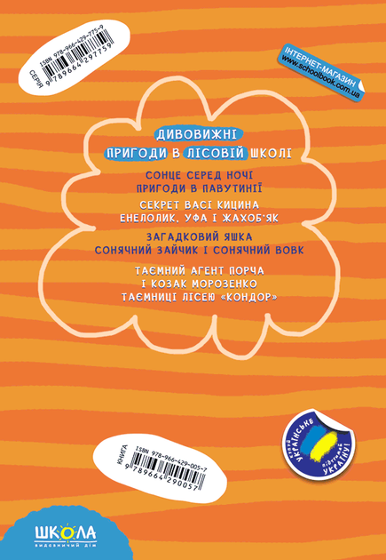 Книга "Нестайко В. Дивовижні пригоди в лісовій школі. Секрет Васі Кицина..." (у) (0057) 1