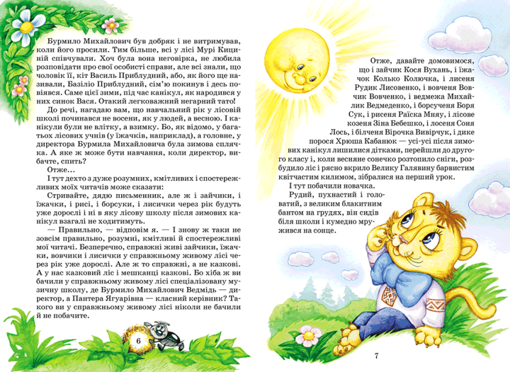 Книга "Нестайко В. Дивовижні пригоди в лісовій школі. Секрет Васі Кицина..." (у) (0057) 2