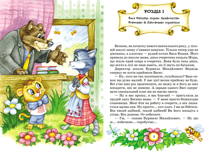 Книга "Нестайко В. Дивовижні пригоди в лісовій школі. Секрет Васі Кицина..." (у) (0057) 3