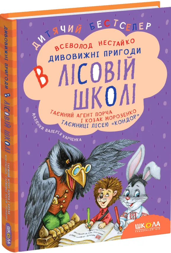 Книга "Нестайко В. Дивовижні пригоди в лісовій школі. Таємний агент Порча..." (у) (0132)