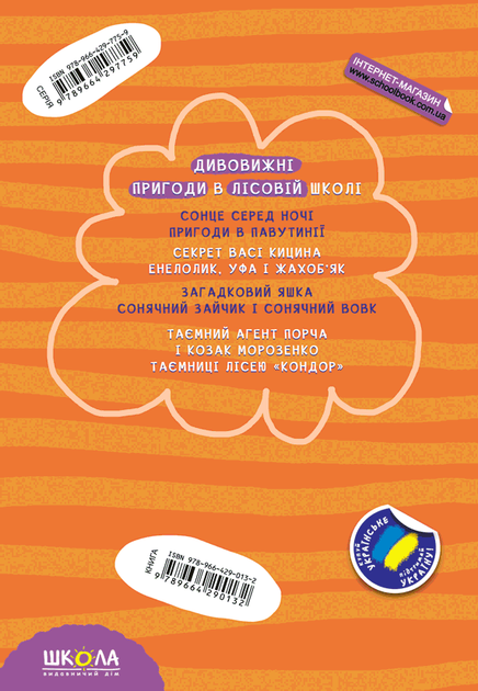 Книга "Нестайко В. Дивовижні пригоди в лісовій школі. Таємний агент Порча..." (у) (0132) 1