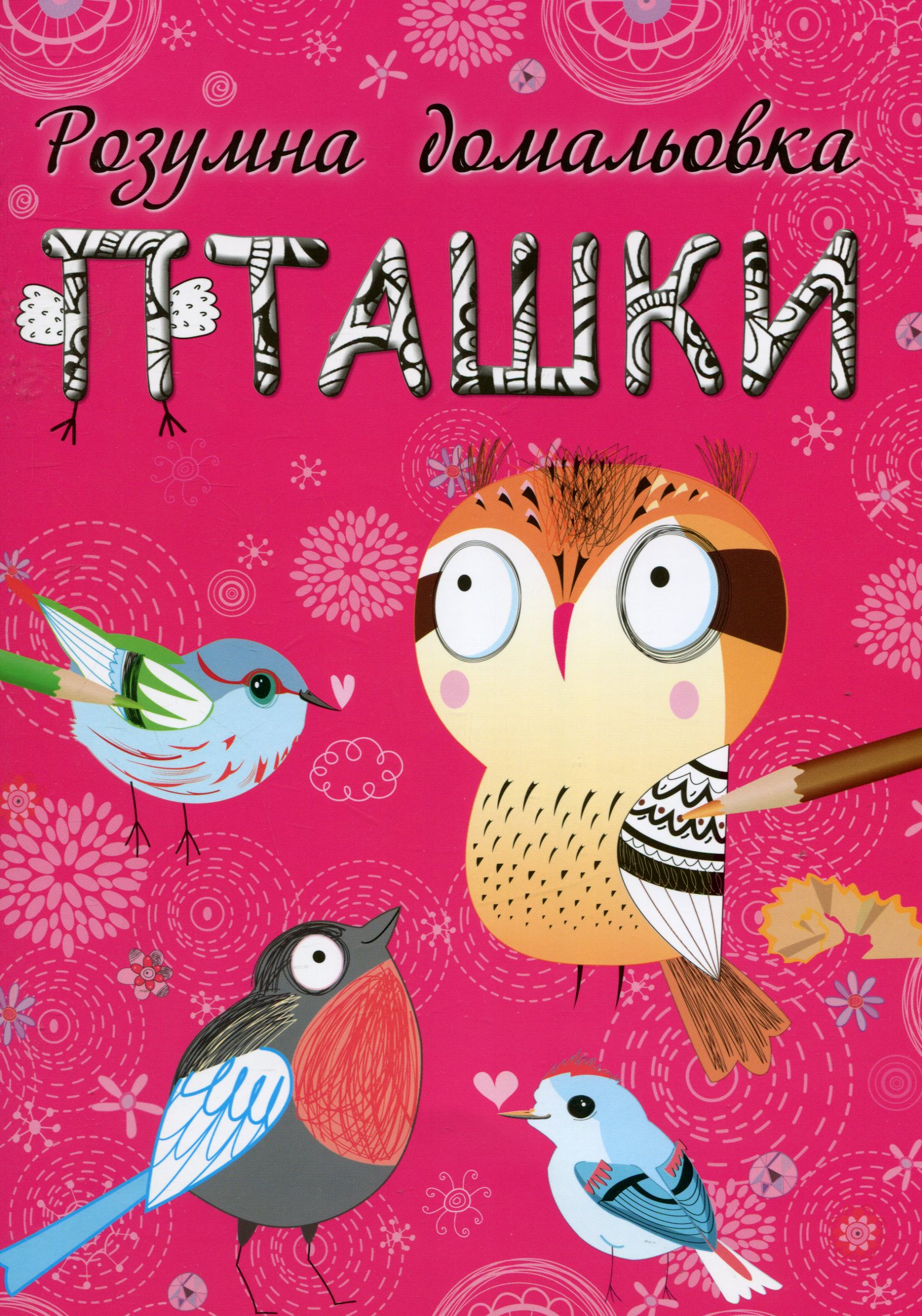 Книга "Розумна домальовка "Пташки" (у)
