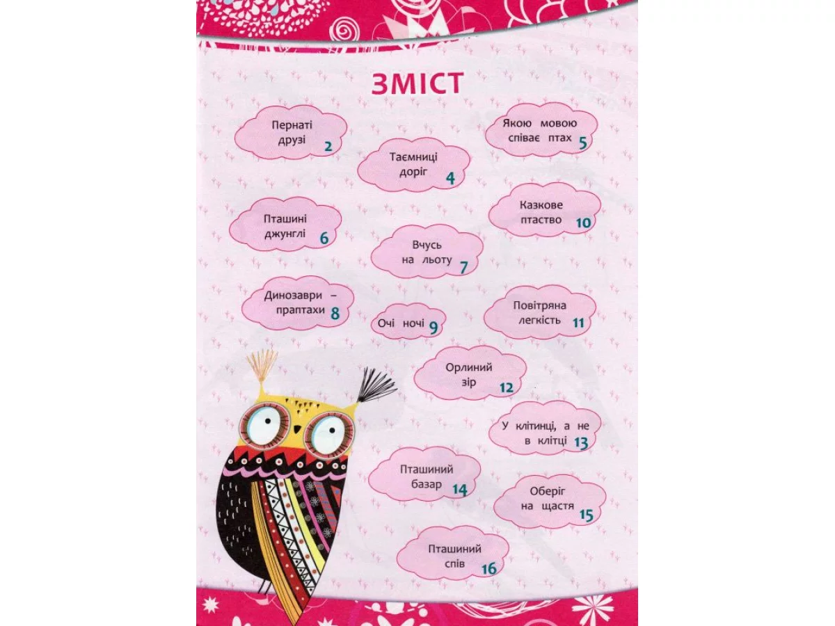 Книга "Розумна домальовка "Пташки" (у) 4