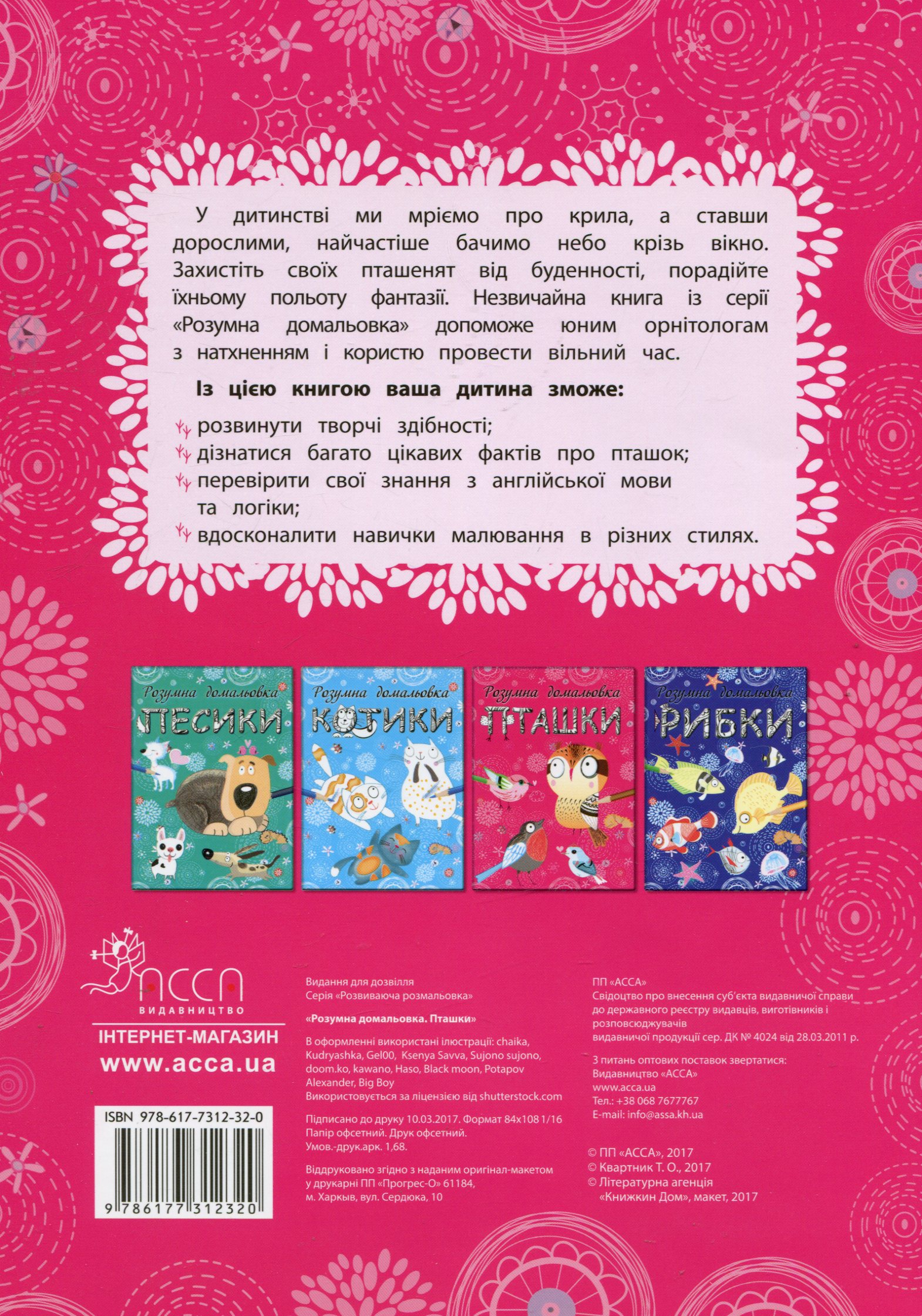 Книга "Розумна домальовка "Пташки" (у) 1