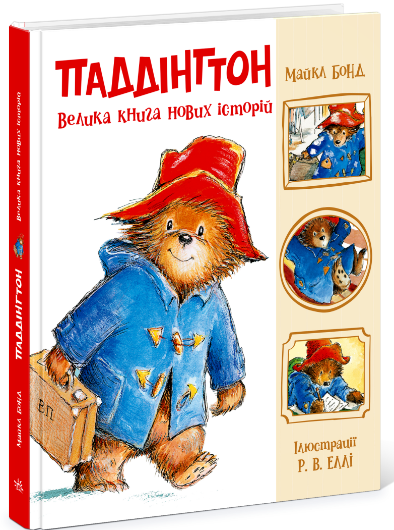 Книга "Бонд М. Паддінгтон. Велика книга нових історій" (у) (8958)