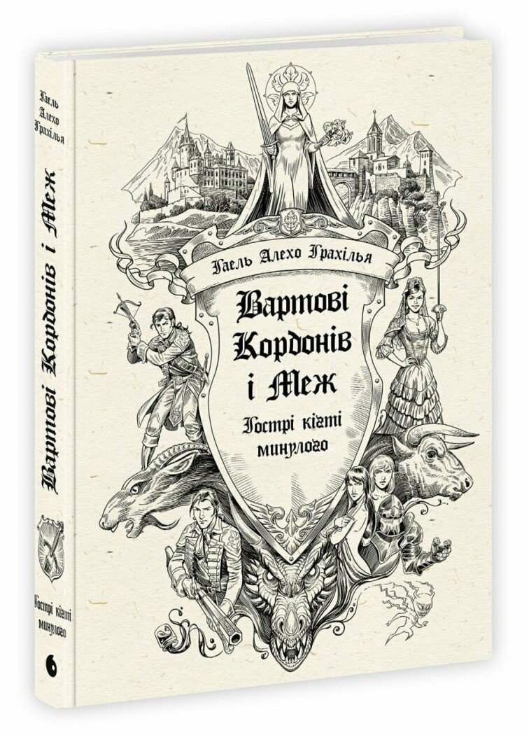 Книга "Грахілья Г.А. Вартові Кордонів і Меж. Кн.2. Гострі кігті минулого" (у) (9375)