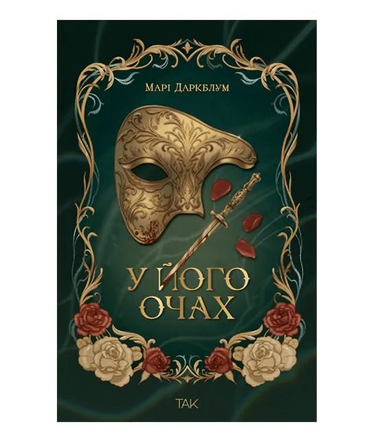 Книга "Даркблум М. У його очах" (у) (1242)