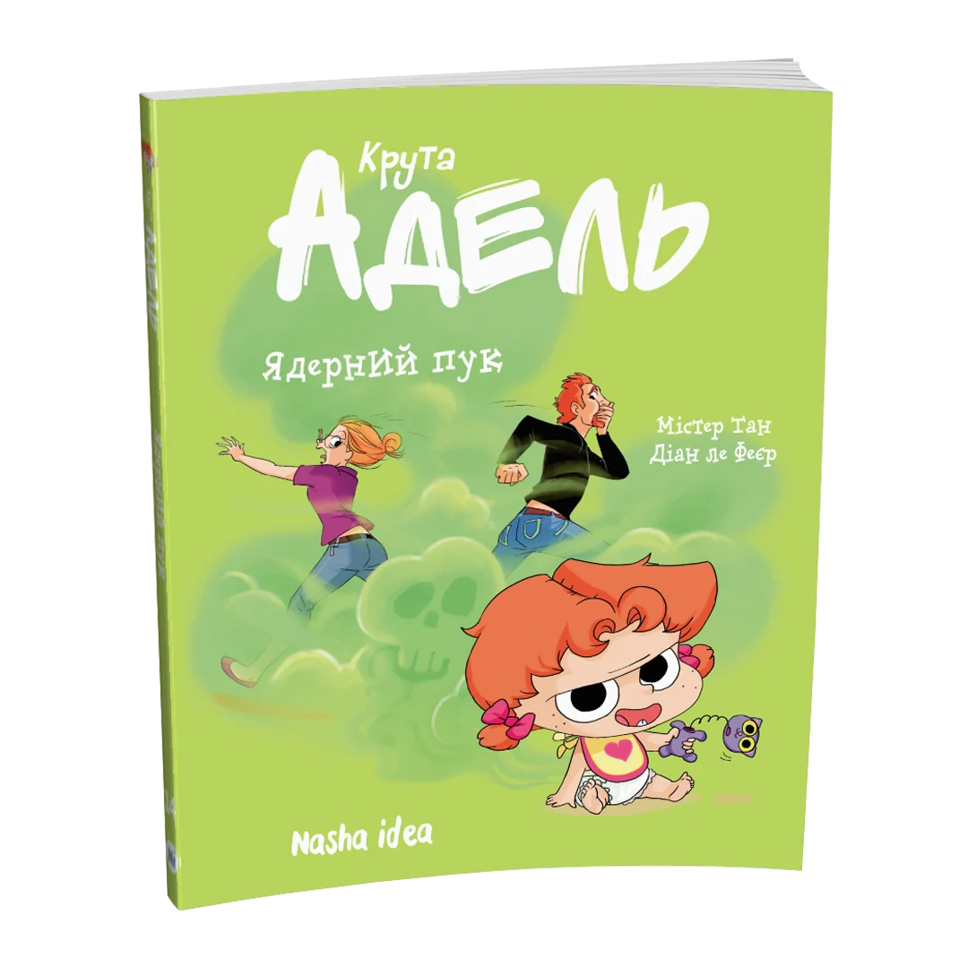 Книга комікс "Крута Адель.Том 14. Ядерний пук" (у) (6543) 1