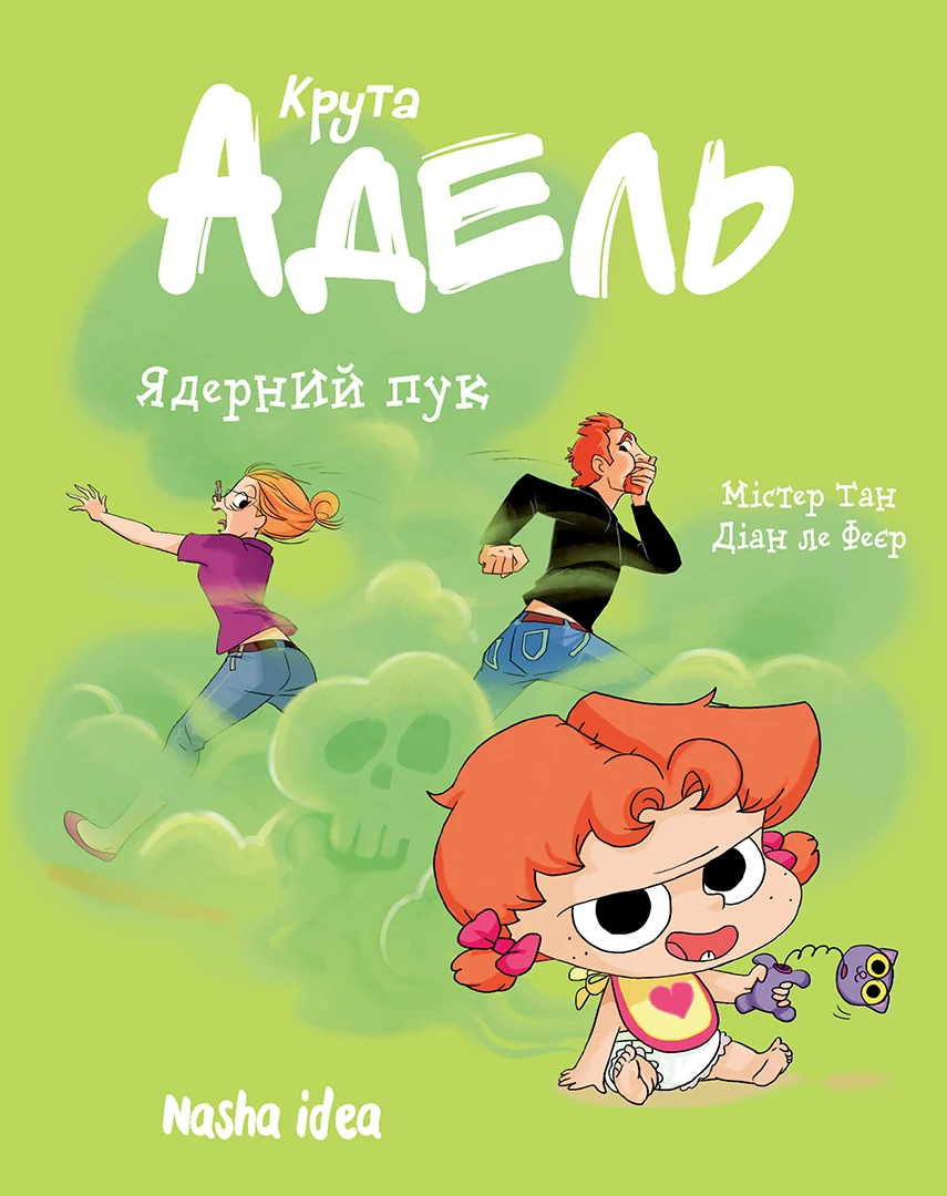 Книга комікс "Крута Адель.Том 14. Ядерний пук" (у) (6543)