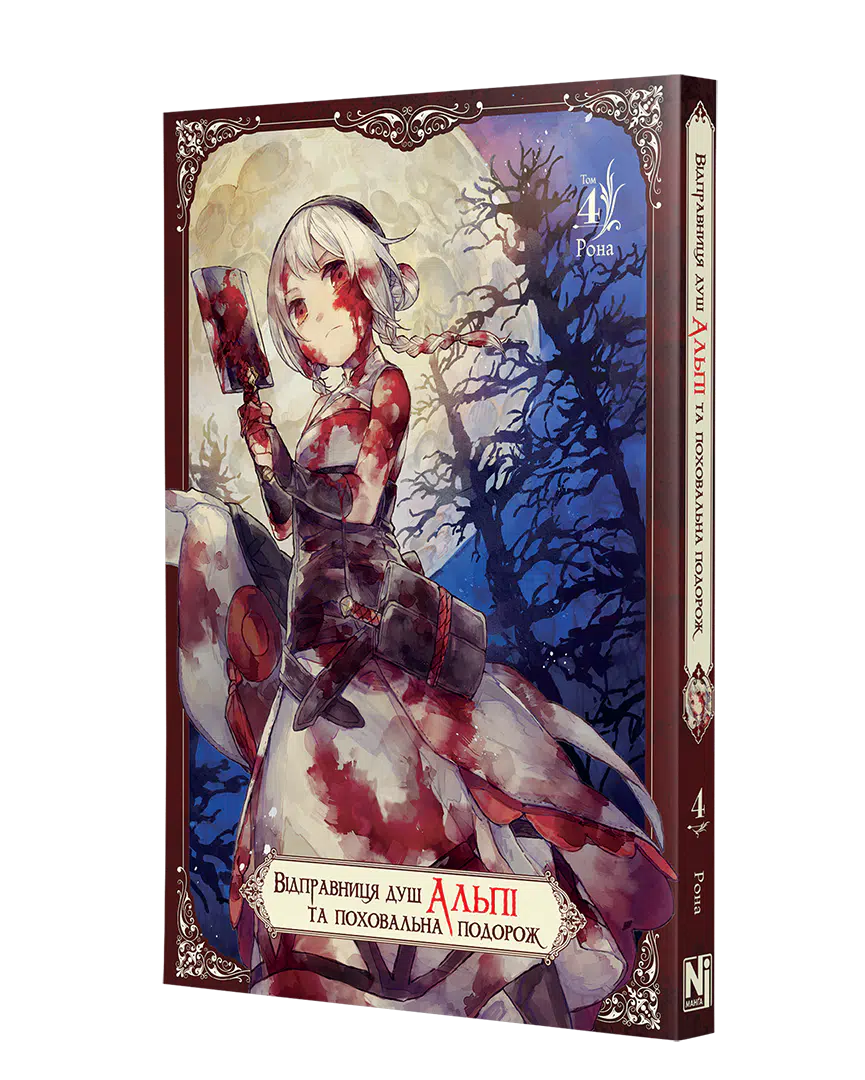 Книга комикс "Манга. Отправительница душ Альпи и погребальное путешествие. Том 4" (у) (6550) 1