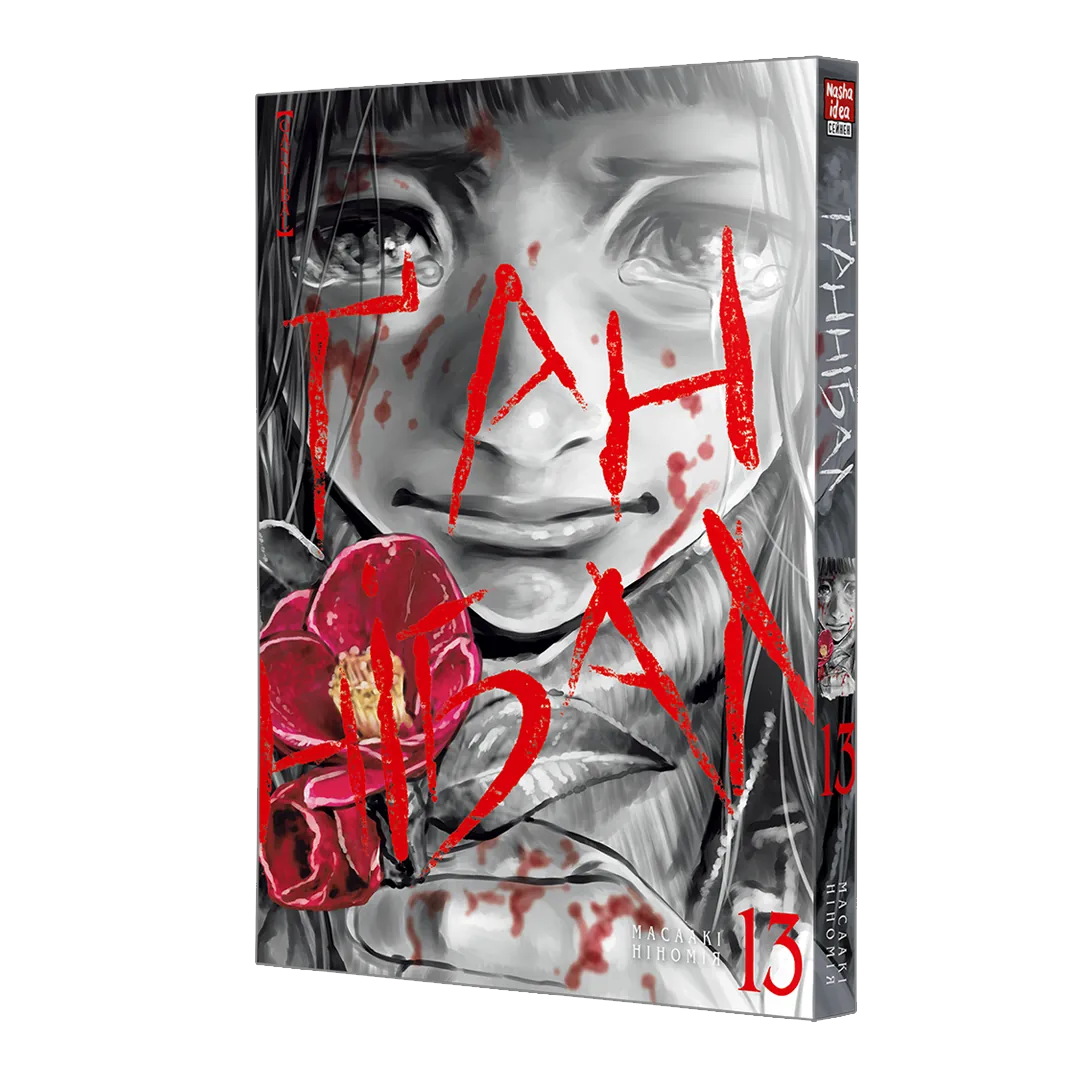 Книга комікс "Манґа. Ґаннібал. Том 13. Масаакі Ніномія" (у) (6963) 1