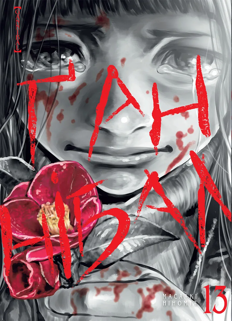 Книга комікс "Манґа. Ґаннібал. Том 13. Масаакі Ніномія" (у) (6963)