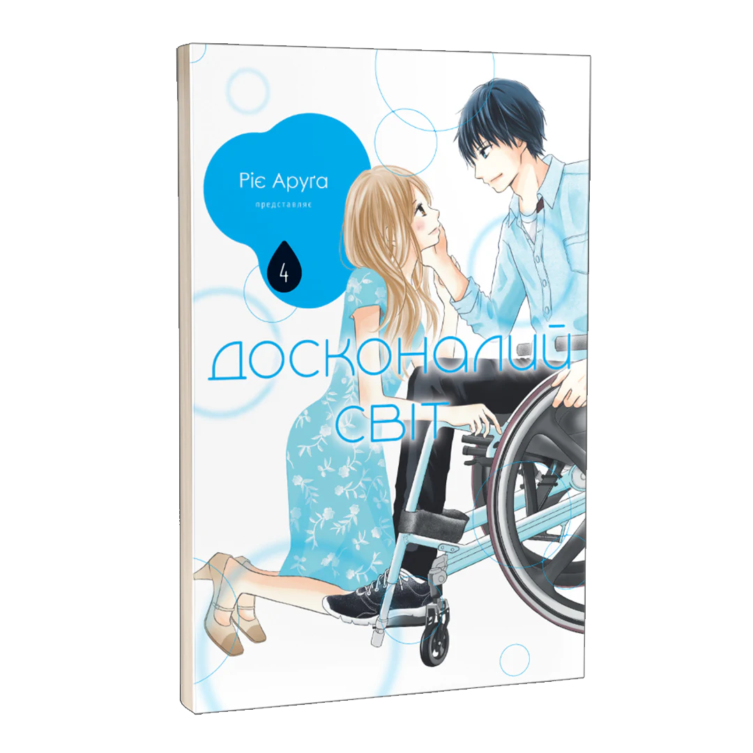 Книга комикс "Манга. Совершенный мир. Том 4" (у) (6159) 1