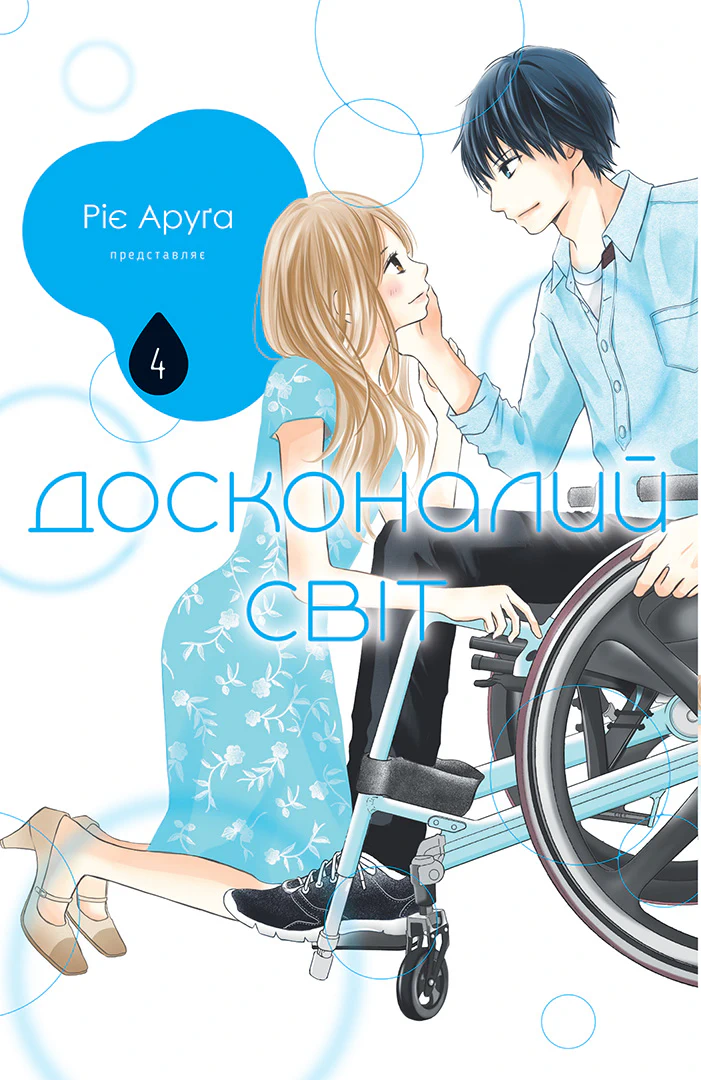 Книга комикс "Манга. Совершенный мир. Том 4" (у) (6159)