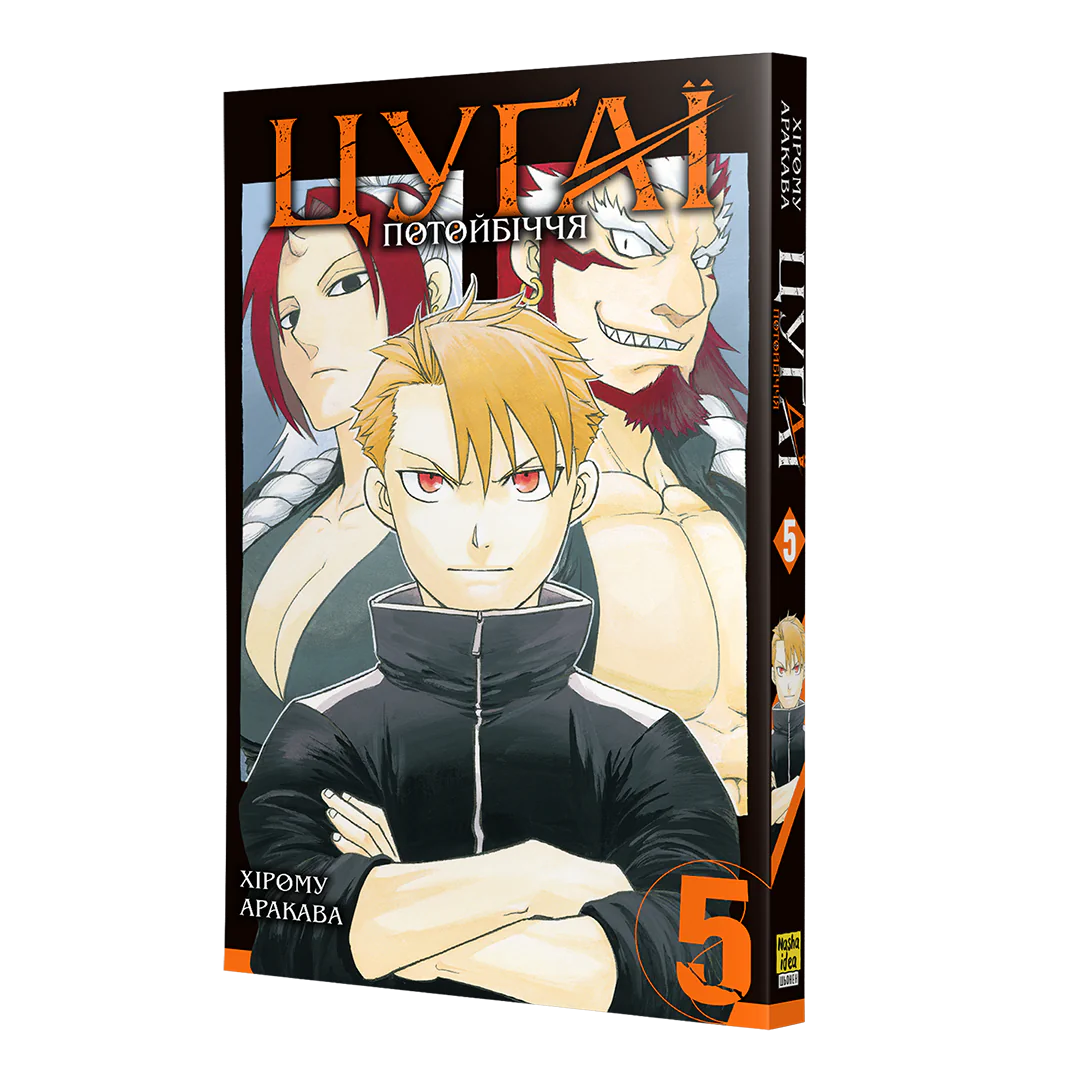 Книга комиксов "Манґа. Цуґаї потойбіччя. Том 5. Аракава Х." (у) (6128) 1