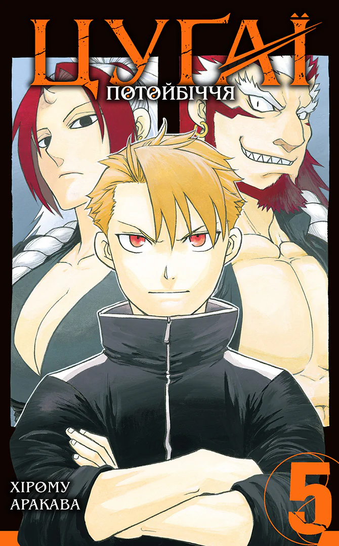 Книга комиксов "Манґа. Цуґаї потойбіччя. Том 5. Аракава Х." (у) (6128)