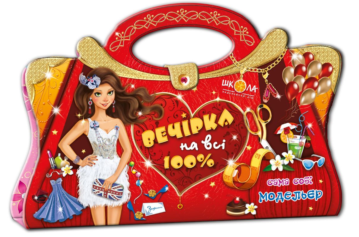 Книга "Сама собі модельєр. Вечірка на всі 100%" (альбом.орієнт.) (3652)