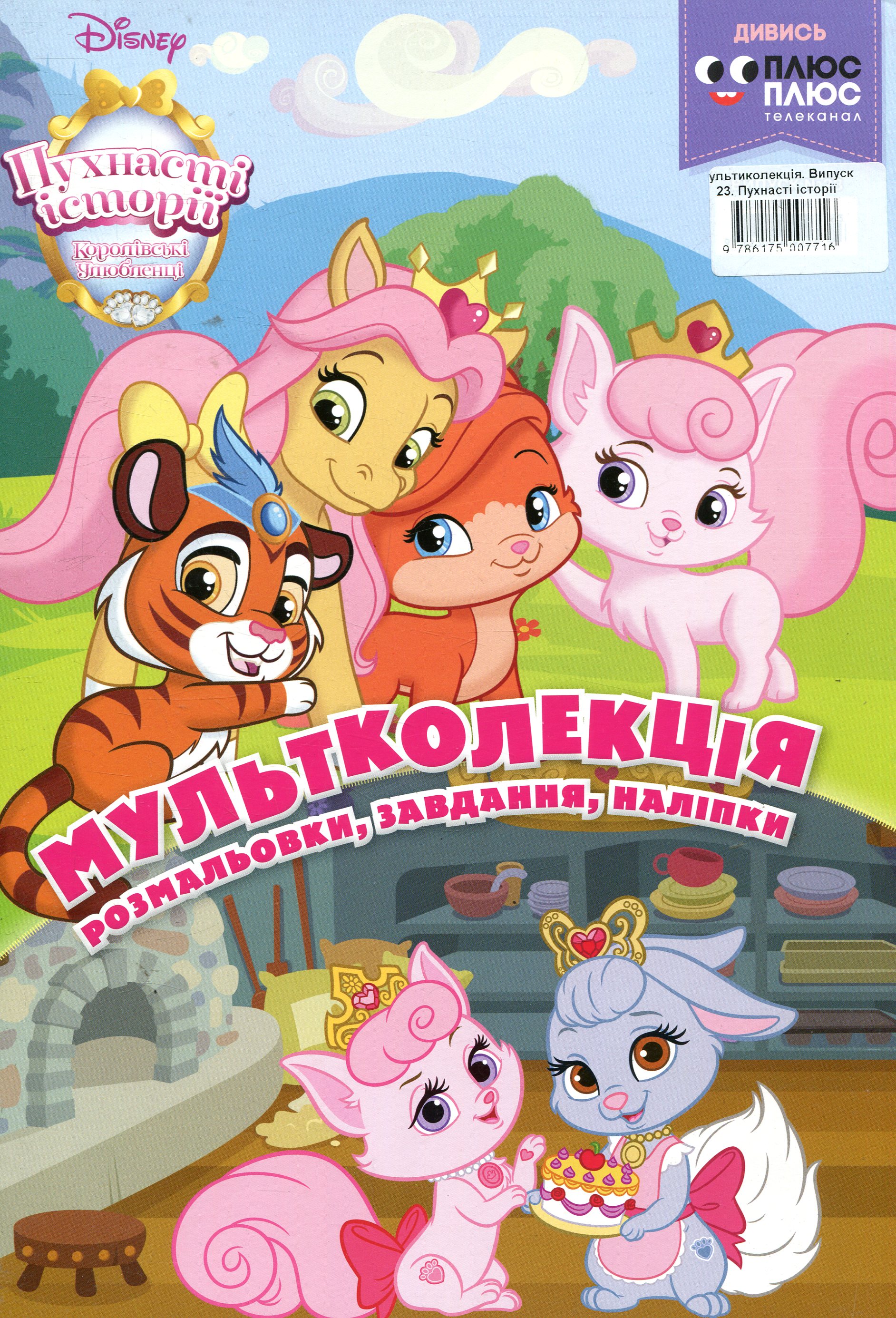 Розмальовка "Мультколекция Пушистые любимцы. Выпуск 23" (7716)