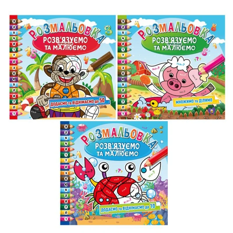 Розмальовка "Розв’язуємо приклади та малюємо" мікс, РМ-31-00 3