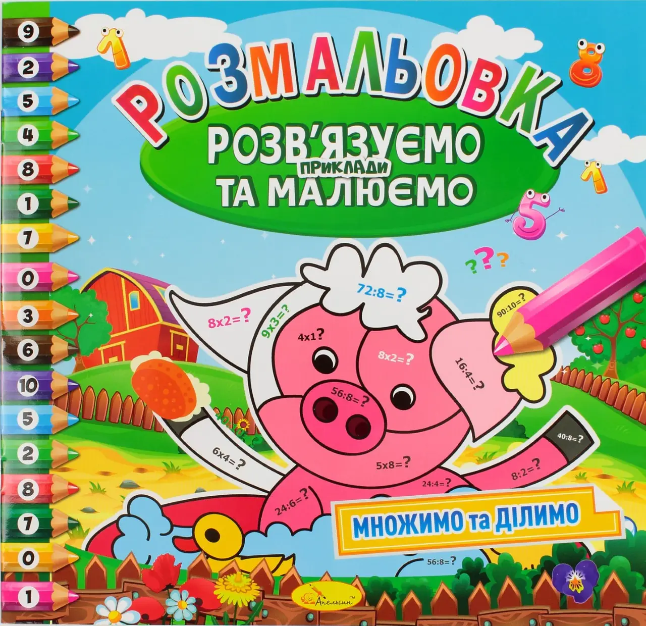 Розмальовка "Розв’язуємо приклади та малюємо" мікс, РМ-31-00