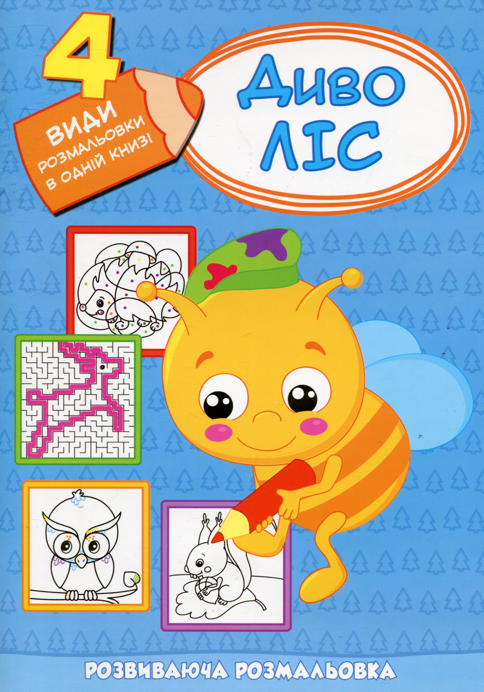 Розмальовка розвиваюча "ДивоЛіс (4-6 років)" (у) (5010)