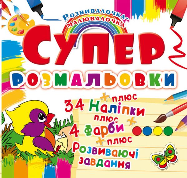 Розмальовка "Супер-розмальовки з наліпками та фарбами. Пташка" (у) (9925)