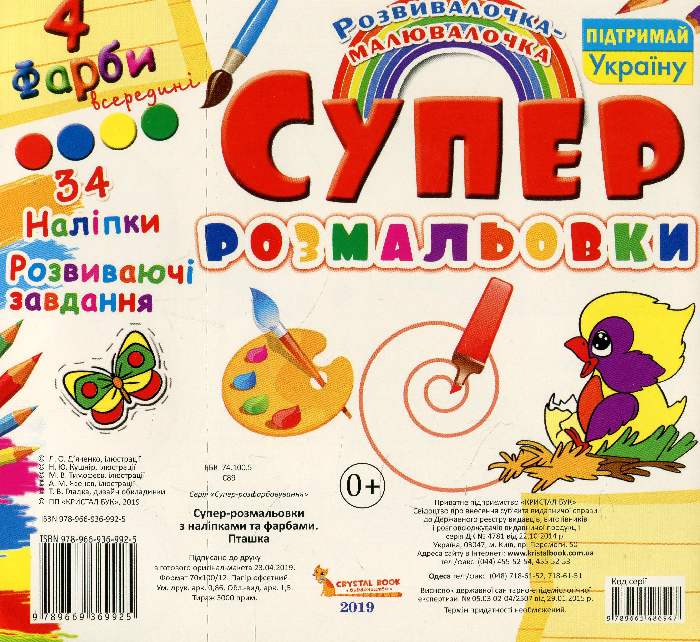 Розмальовка "Супер-розмальовки з наліпками та фарбами. Пташка" (у) (9925) 1
