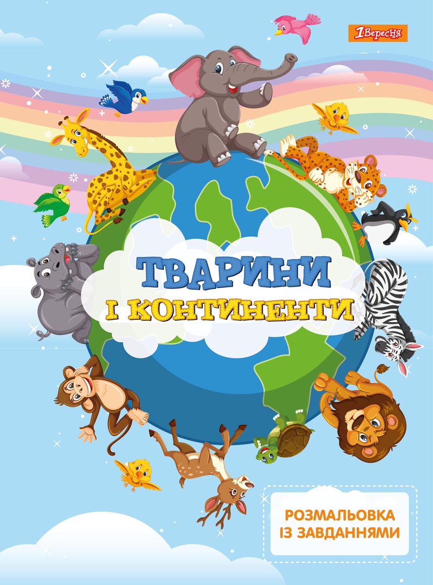 Раскраска с заданиями 1В "Животные и континенты" 12 стр., 742768