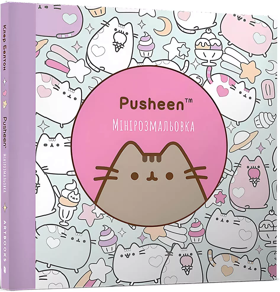 Розмальовка "Pusheen. Мінірозмальовка. Белтон Кл." (у) (1722)