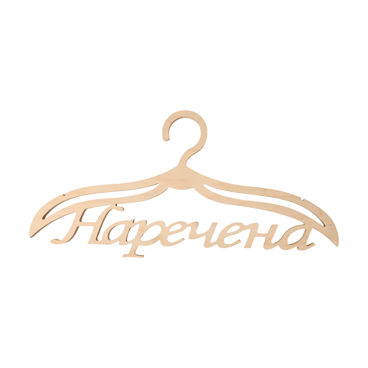 Заготівка дерев’яна Вішалка Наречена, В10