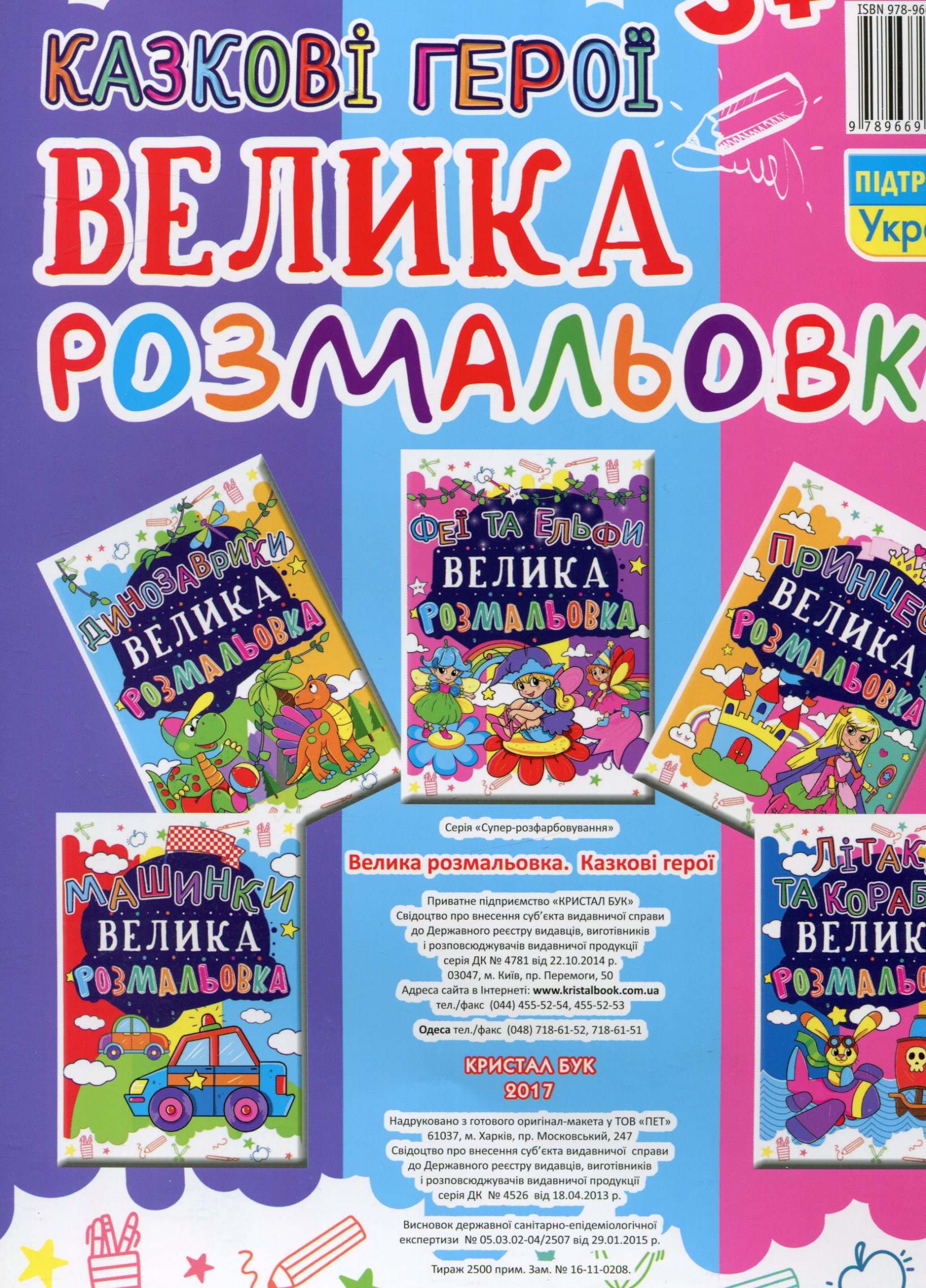 Розмальовка "Велика розмальовка. Казкові герої" (у) (1707) 1