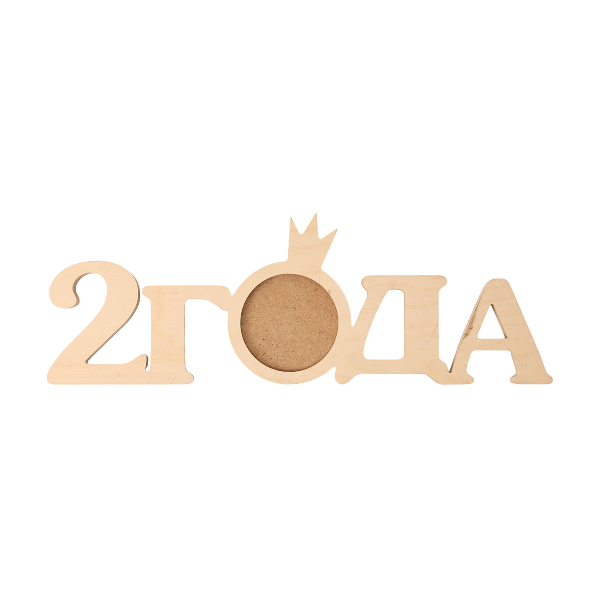 Заготовка Фоторамка "2 года", 1511