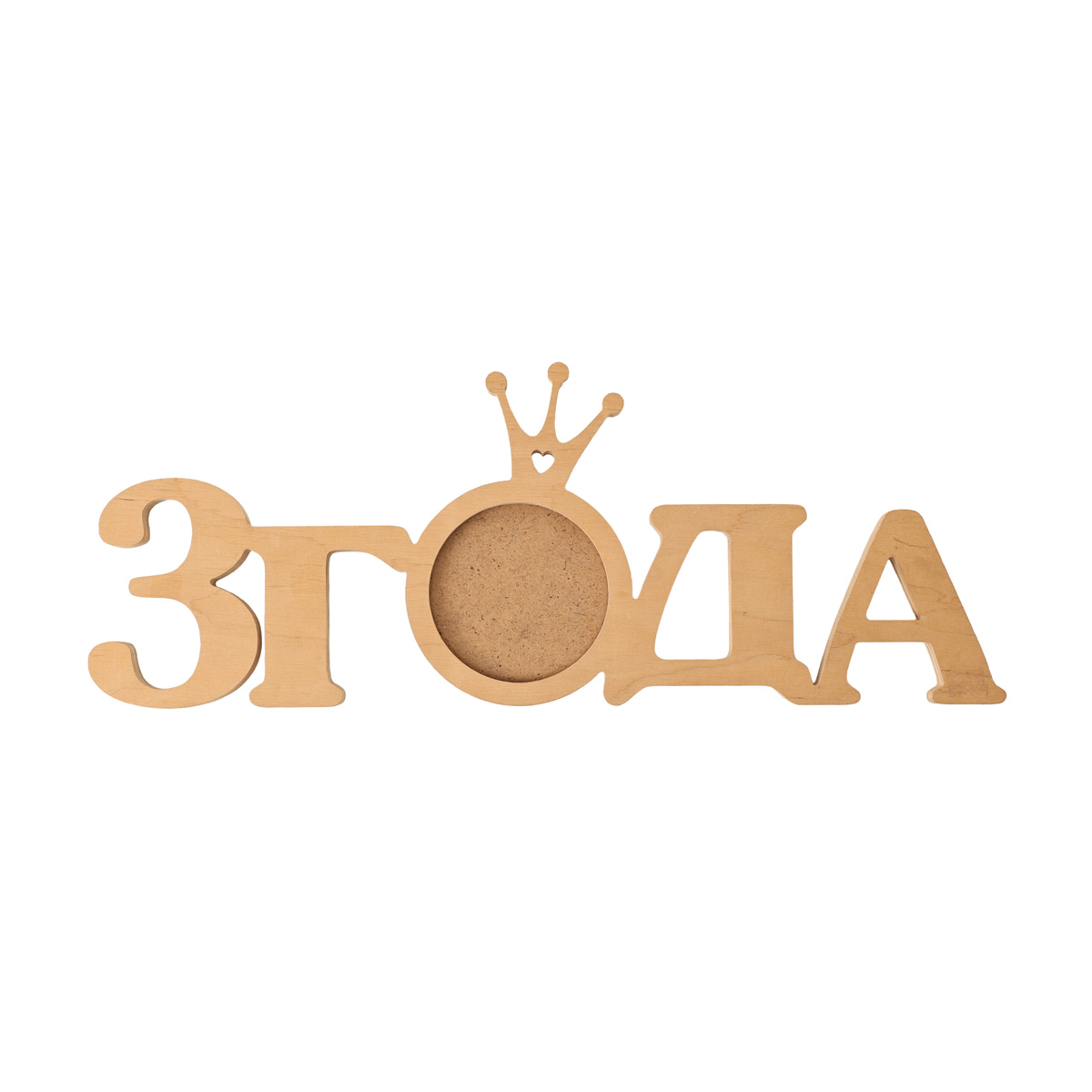 Заготовка Фоторамка "3 года", 1512