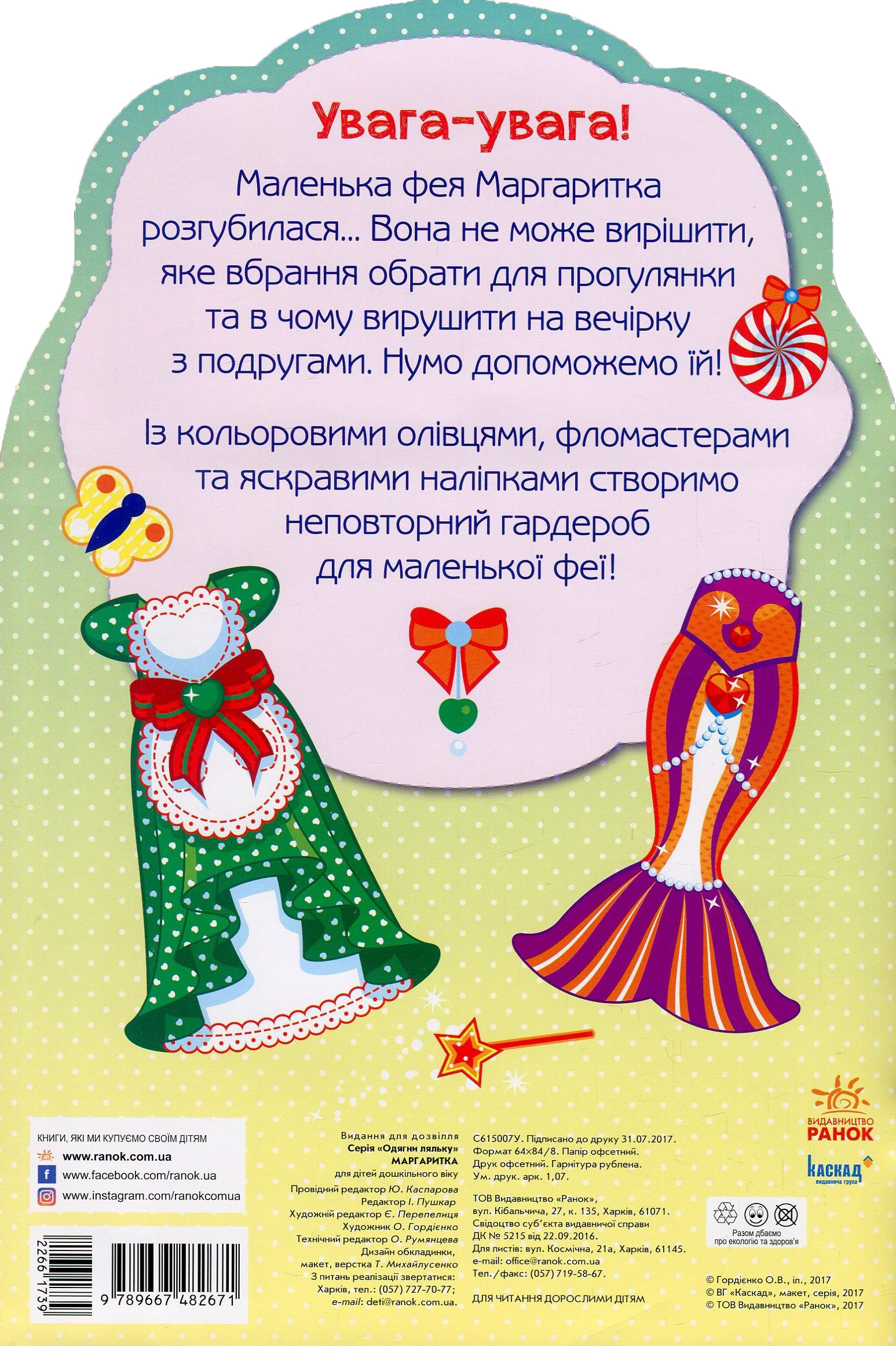 Одень куклу новая Маргарита (у) 1