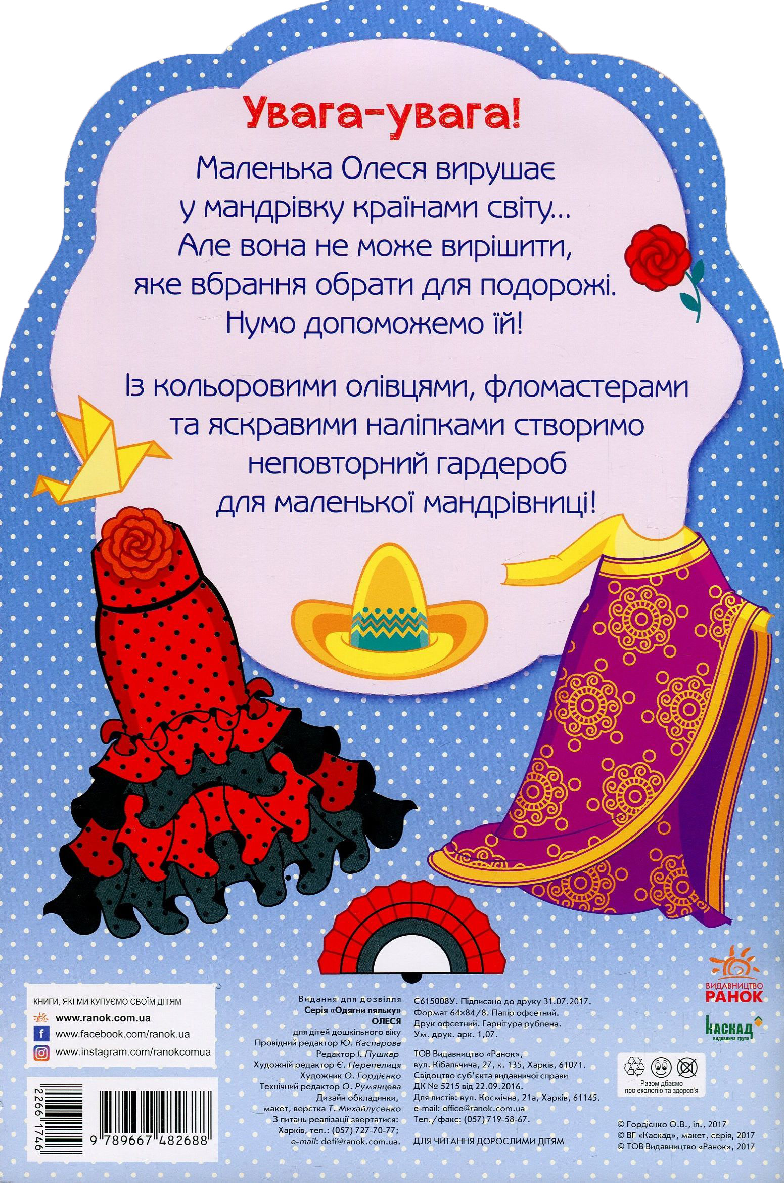 Одягни ляльку нова: Олеся (у) 1