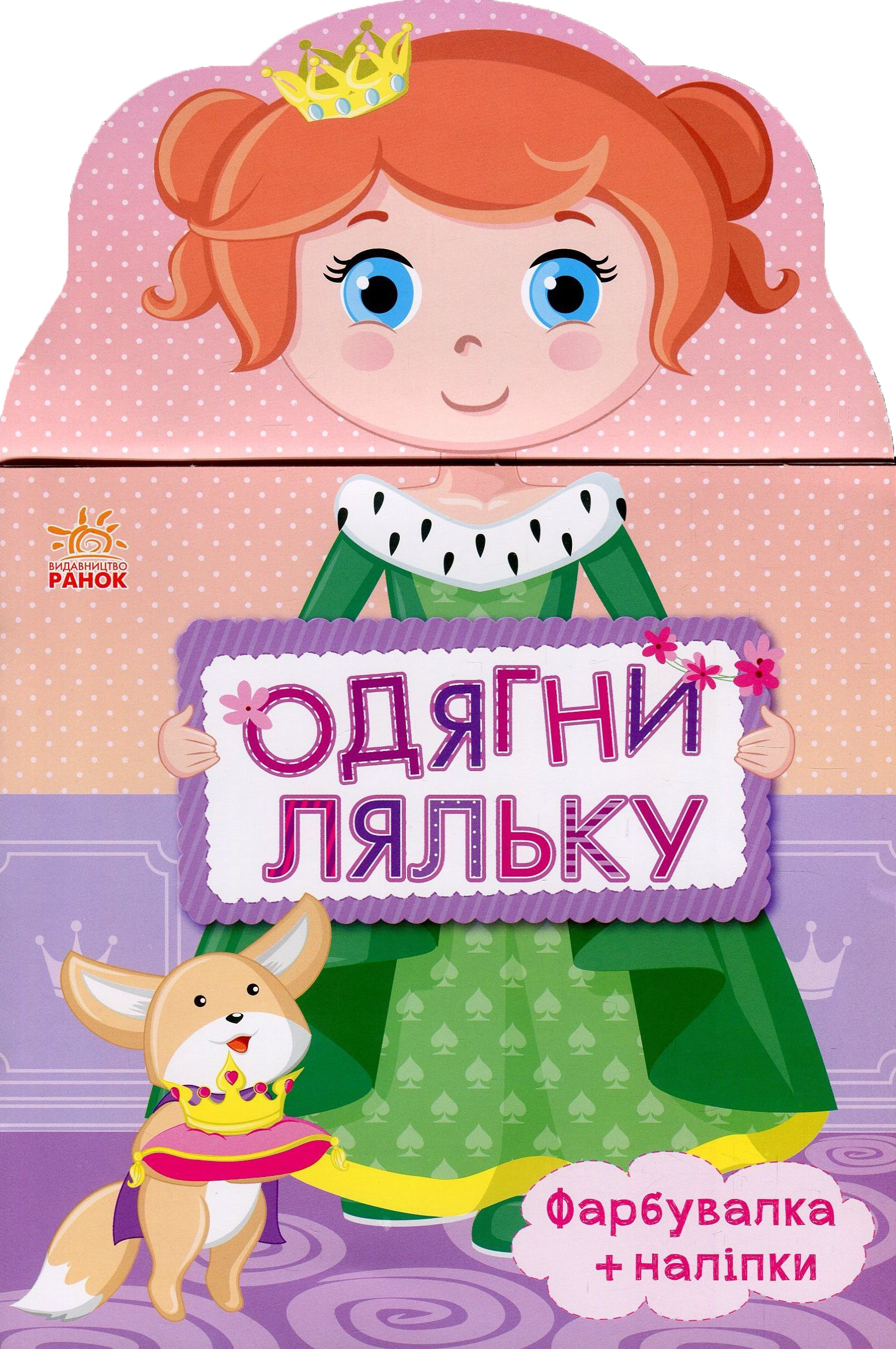 Одягни ляльку нова: Принцеса (у) 1