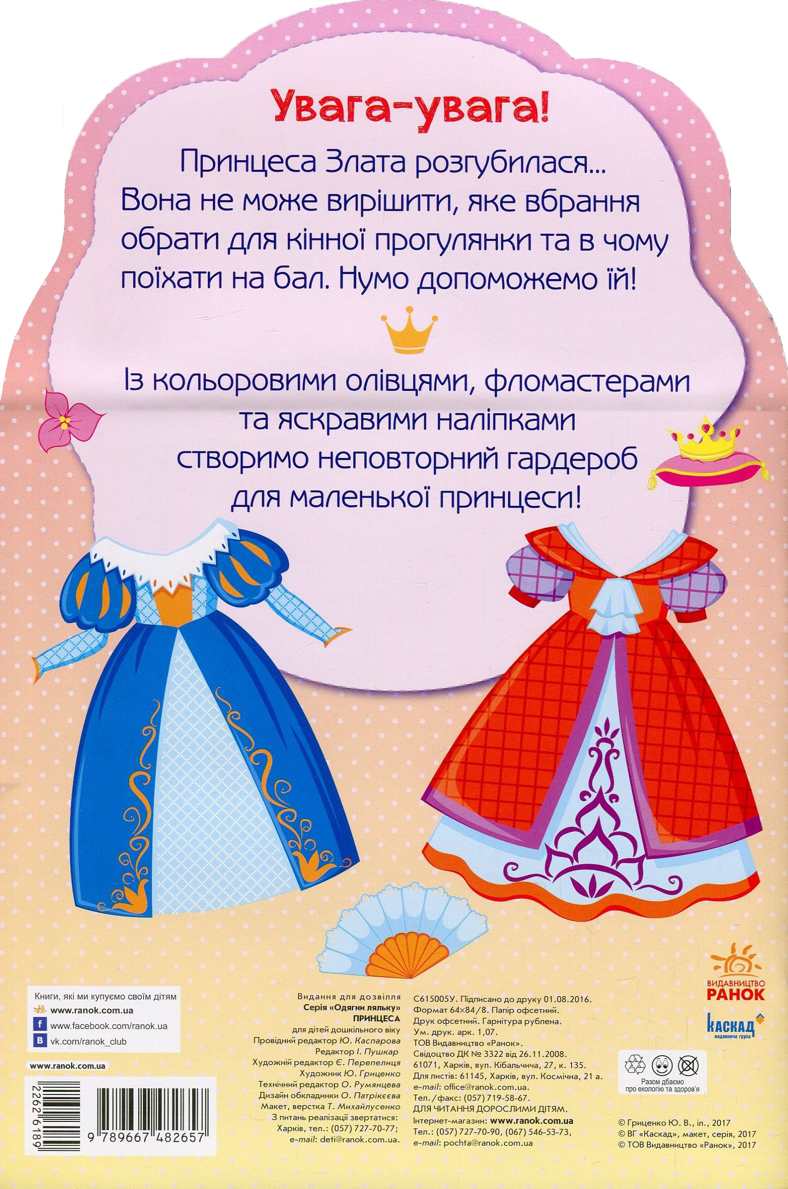 Одягни ляльку нова: Принцеса (у) 2