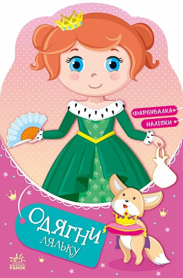 Одягни ляльку нова: Принцеса (у)