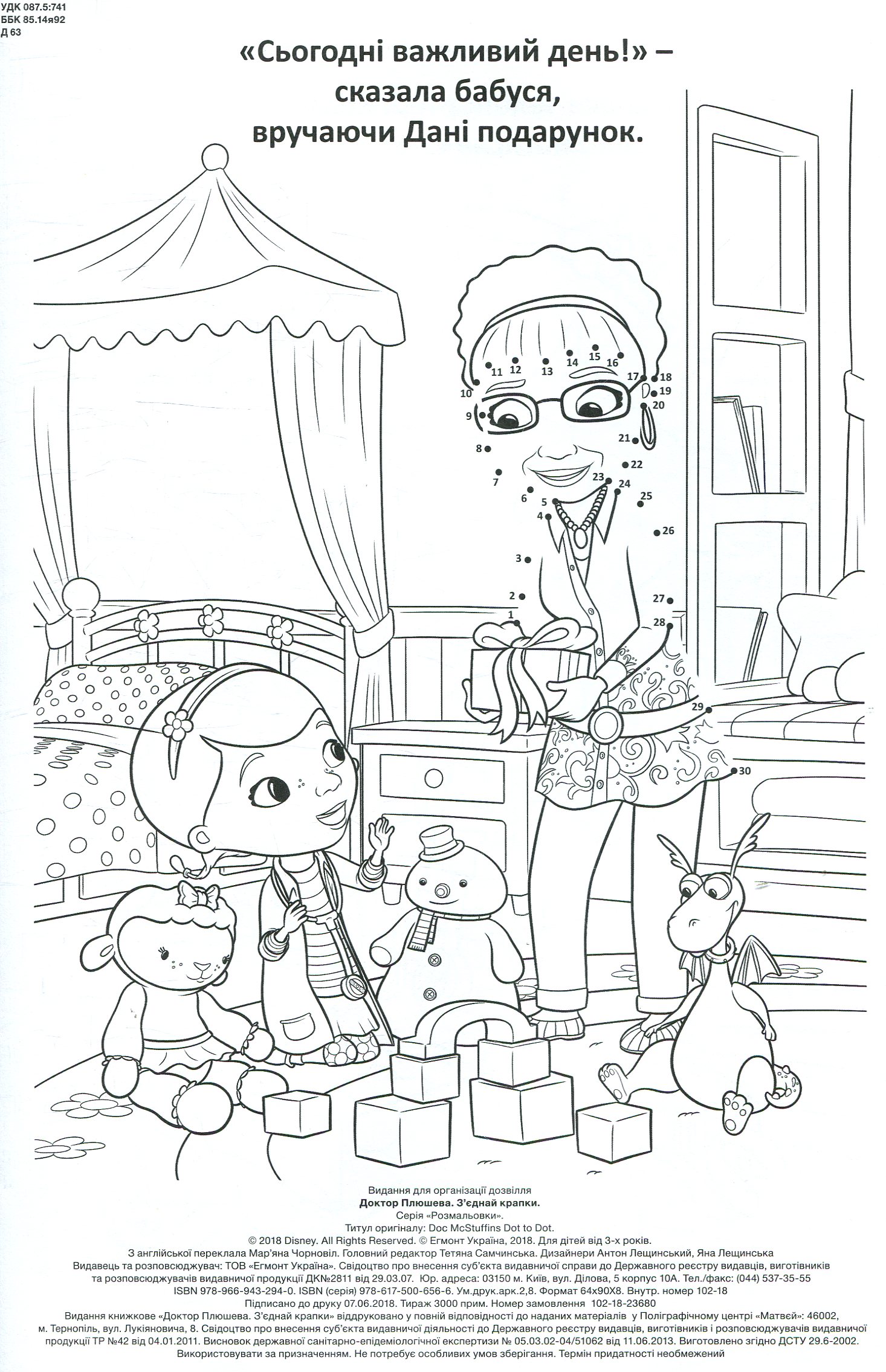 Раскраска "З’єднай крапки. Доктор Плюшева" 2