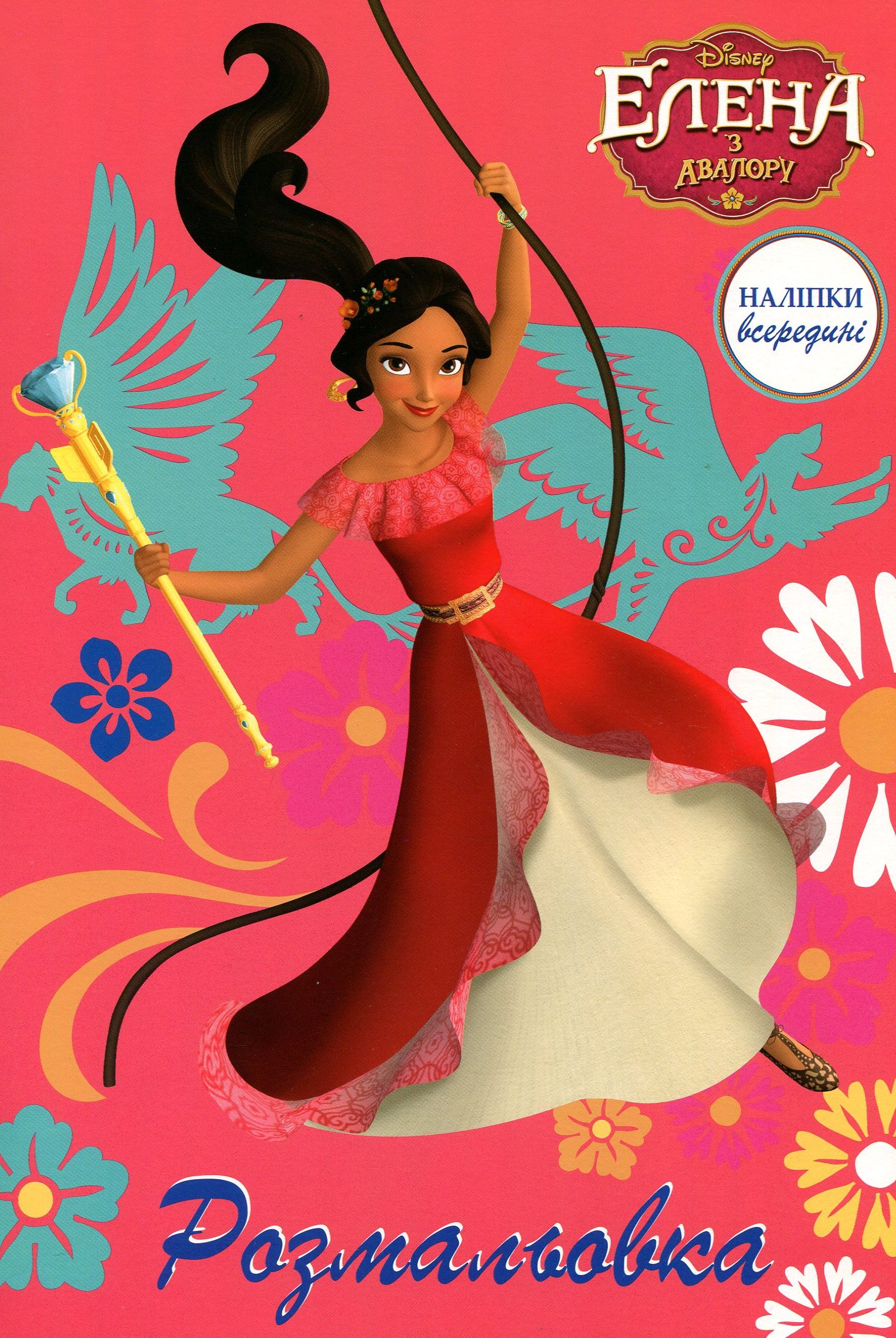 Раскраска "Олена з Авалору"
