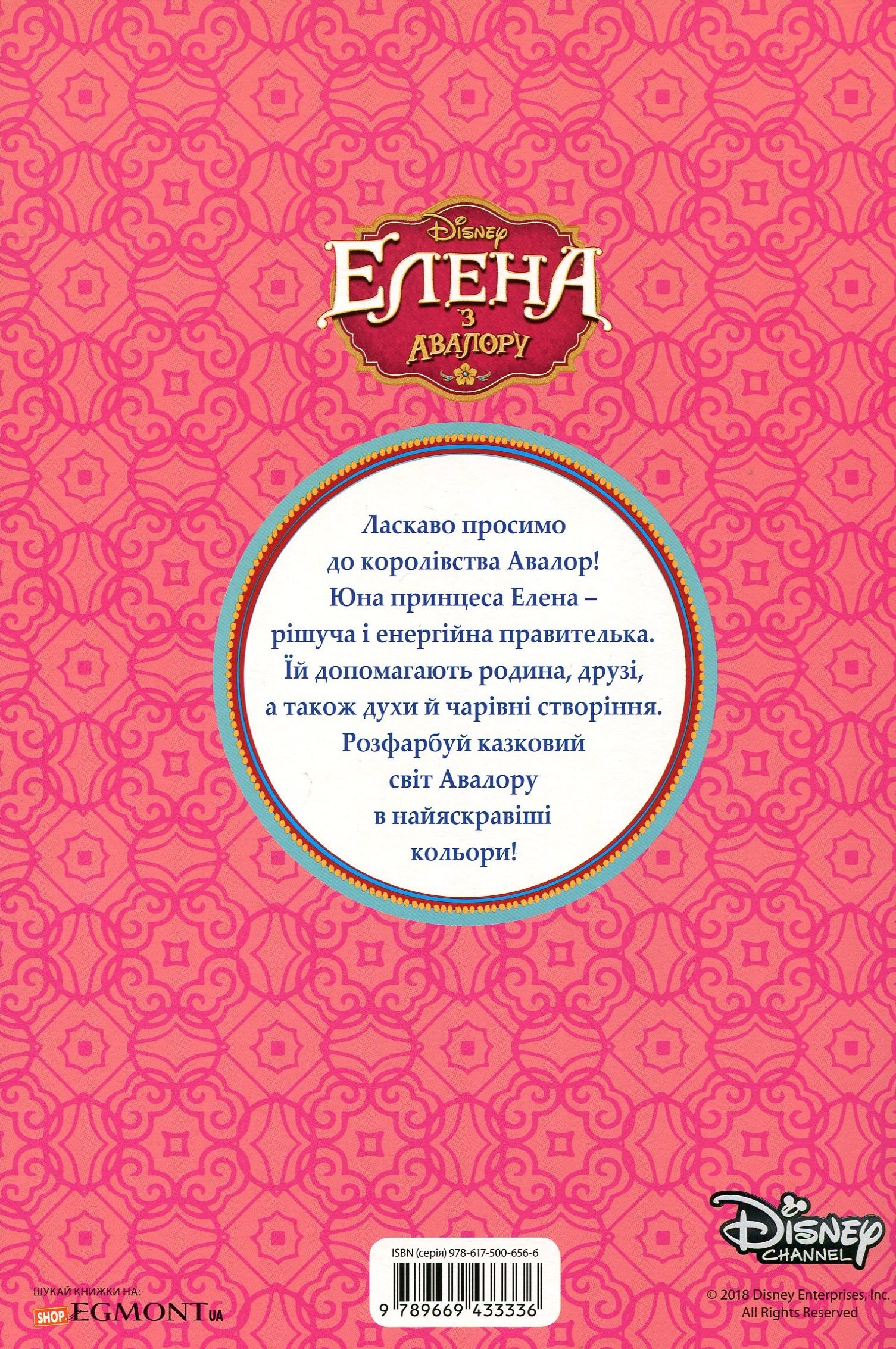 Раскраска "Олена з Авалору" 1