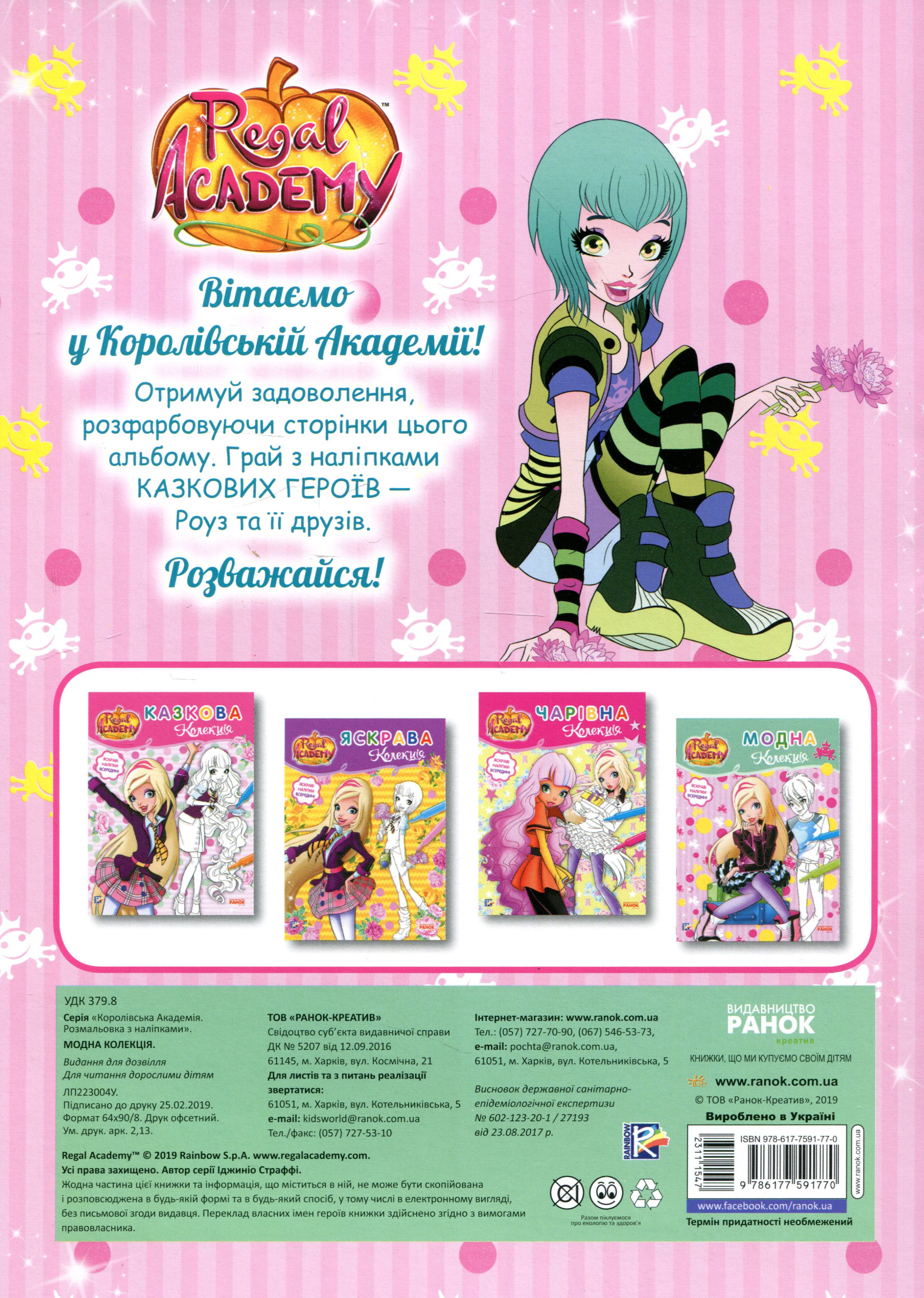 Розмальовка "Модна колекція" з наліпками (у) 1