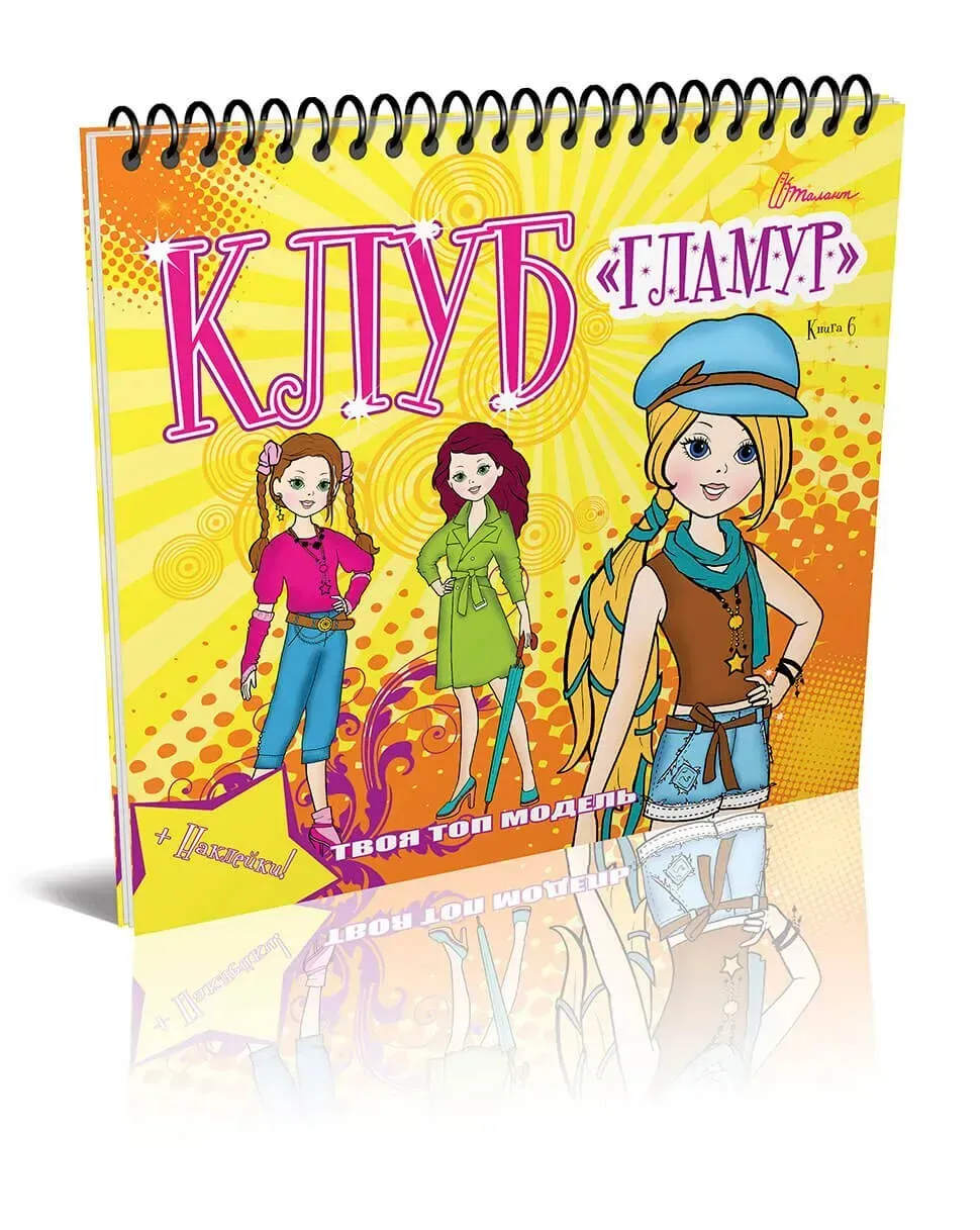 Розмальовка Клуб "Гламур": 6 (3337)