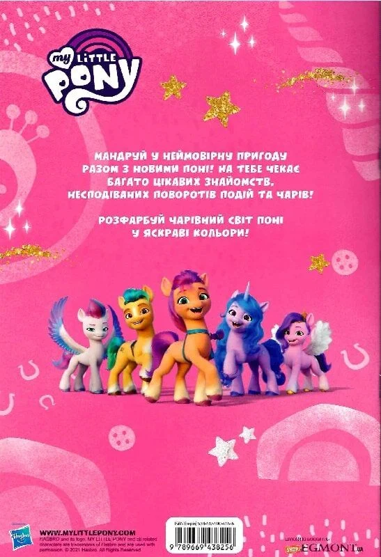 Раскраска с наклейками "Мой маленький пони: новое поколение" (8256) 1